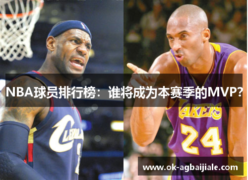 NBA球员排行榜：谁将成为本赛季的MVP？