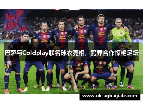 巴萨与Coldplay联名球衣亮相，跨界合作惊艳足坛