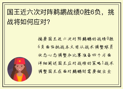 国王近六次对阵鹈鹕战绩0胜6负，挑战将如何应对？