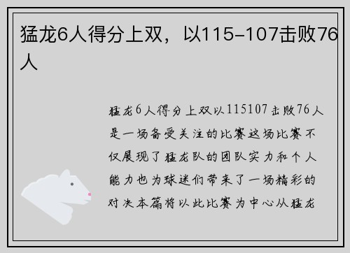 猛龙6人得分上双，以115-107击败76人